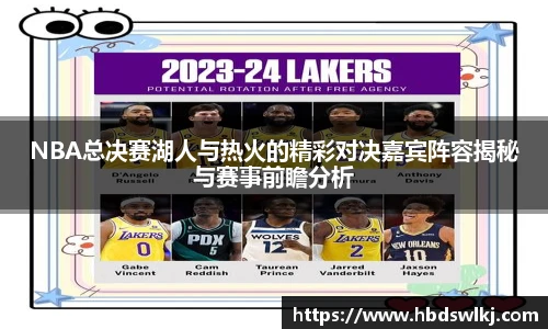 NBA总决赛湖人与热火的精彩对决嘉宾阵容揭秘与赛事前瞻分析